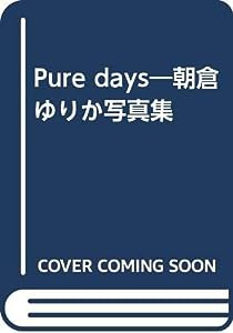 Pure days—朝倉ゆりか写真集(中古品)