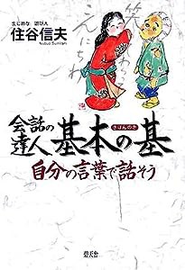 会話の達人基本の基—自分の言葉で話そう(中古品)