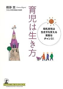 育児は生き方―母乳育児は生き方を変える素敵なチャンス!(中古品)