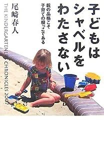 子どもはシャベルをわたさない―親の品格こそ子育ての根っこである(中古品)