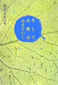 そして天使はふえていく(中古品)