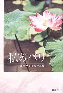 私のバリ: 神々の宿る島の記憶(中古品)