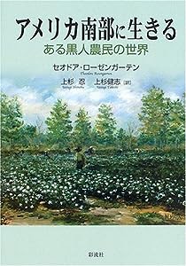 アメリカ南部に生きる: ある黒人農民の世界(中古品)