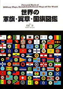 世界の軍旗・翼章・国旗図鑑(中古品)