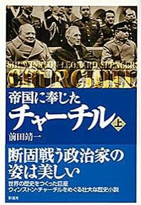 帝国に奉じたチャーチル(上)(中古品)