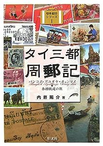 タイ三都周郵記: バンコク・アユタヤ・チェンマイ+泰緬鉄道の旅 (切手紀行シリーズ)(中古品)