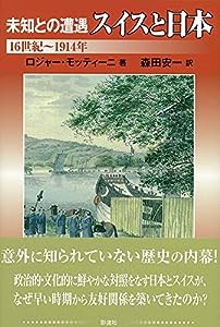 未知との遭遇 スイスと日本: 16世紀~1914年(中古品)