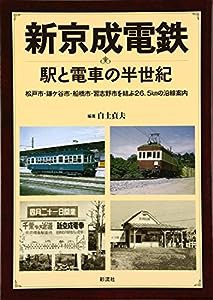 新京成電鉄: 駅と電車の半世紀(中古品)