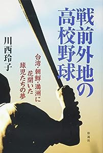 戦前外地の高校野球: 台湾・朝鮮・満州に花開いた球児たちの夢(中古品)