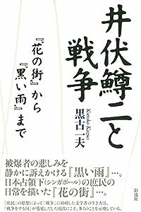 井伏鱒二と戦争: 『花の街』から『黒い雨』まで(中古品)