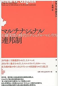 マルチナショナル連邦制: 不確実性の時代のナショナル・マイノリティ(中古品)