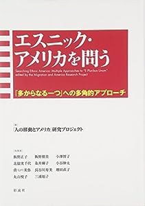 エスニック・アメリカを問う:「多からなる一つ」への多角的アプローチ(中古品)