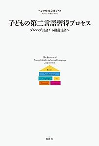 子どもの第二言語習得プロセス: プレハブ言語から創造言語へ(中古品)