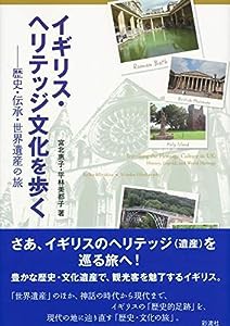 イギリス・ヘリテッジ文化を歩く: 歴史・伝承・世界遺産の旅(中古品)