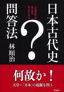 日本古代史問答法: 『日本書紀』の虚と実を明らかにする(中古品)