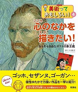 心のなかを描きたい!: 色も形も自由なポスト印象主義 (美術っておもしろい!)(中古品)