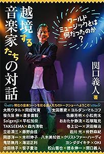 越境する音楽家たちの対話;ワールドミュージックとは何だったのか?(中古品)