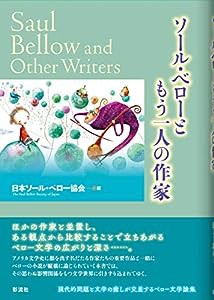 ソール・ベローともう一人の作家(中古品)