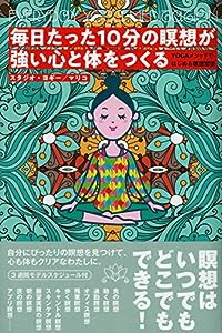 毎日たった10分の瞑想が強い心と体をつくる;YOGAメソッドではじめる瞑想習慣(中古品)