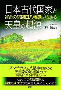 日本古代国家と天皇の起源;運命の鏡 隅田八幡鏡は物語る(中古品)