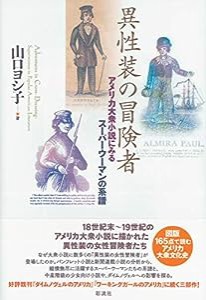 異性装の冒険者;アメリカ大衆小説にみるスーパーウーマンの系譜(中古品)