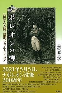 ナポレオンの柳;西洋人と柳、墓地、ピクチャレスク(中古品)