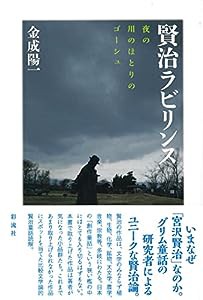 賢治ラビリンス;夜の川のほとりのゴーシュ(中古品)