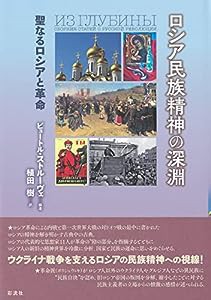 ロシア民族精神の深淵;聖なるロシアと革命(中古品)