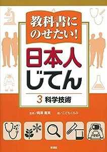 教科書にのせたい! 日本人じてん 3 科学技術(中古品)