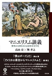 マニエリスム談義: 驚異の大陸をめぐる超英米文学史 (フィギュール彩)(中古品)