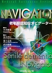 老年期認知症ナビゲーター (Medical Navigator Series)(中古品)