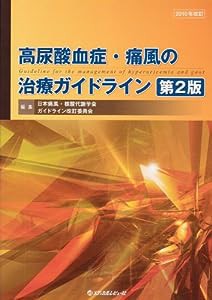 高尿酸血症・痛風の治療ガイドライン 第2版(中古品)