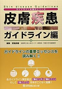 皮膚疾患ガイドライン編 (「ガイドライン」を読むシリーズ)(中古品)