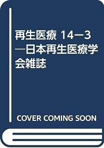 再生医療 14ー3―日本再生医療学会雑誌(中古品)