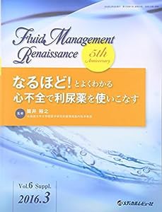 Fluid Management Renaissance 6ーSuppl. なるほど!とよくわかる心不全で利尿薬を使いこなす(中古品)