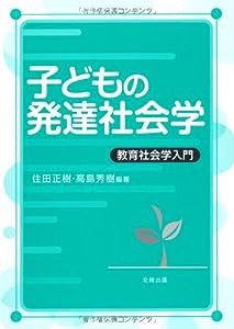 子どもの発達社会学―教育社会学入門(中古品)