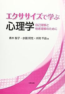 エクササイズで学ぶ心理学—自己理解と他者理解のために(中古品)