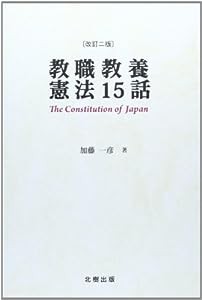 教職教養憲法15話[改訂二版](中古品)