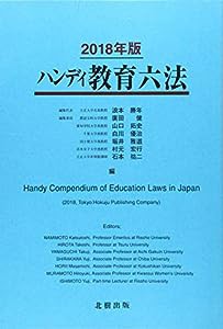 ハンディ教育六法 2018年版(中古品)