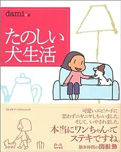 たのしい犬生活(中古品)