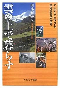 雲の上で暮らす—アンデス・ヒマラヤ高地民族の世界(中古品)