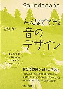 みんなでできる音のデザイン—身近な空間からはじめる12ステップのワークブック(中古品)