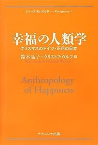 幸福の人類学 -クリスマスのドイツ・正月の日本- (シリーズ 汎いのち学―Paragrana 1)(中古品)