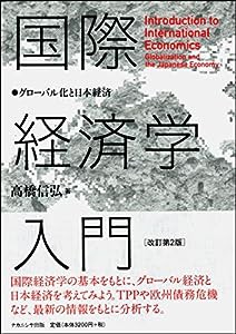 国際経済学入門 改訂第2版 -グローバル化と日本経済-(中古品)