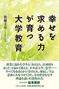 幸せを求める力が育つ大学教育(中古品)