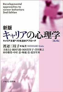 新版 キャリアの心理学【第2版】―キャリア支援への発達的アプローチ―(中古品)