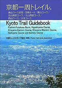 京都一周トレイル―Kyoto Trail Guidebook(中古品)