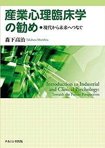 産業心理臨床学の勧め—現代から未来へつなぐ(中古品)