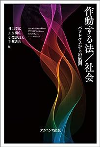 作動する法/社会―パラドクスからの展開(中古品)