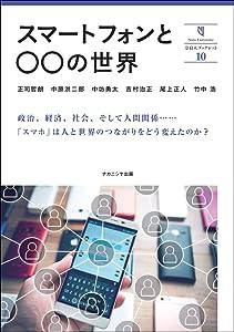 スマートフォンと○○の世界 (10)(中古品)